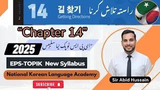 EPS‑TOPIK 2025 길찾기 (Chapter 14) Complete Lesson in Urdu &mdash; Full Korean Grammar & Vocabulary