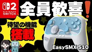 【Switch2】ついに！全員待望のあの機能が搭載！！EasySMX S10をレビュー！接続方法もあるよ