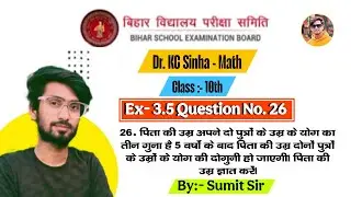 KC Sinha Math 10th Ex- 3.5 question 26 !! डॉ के. सी.  सिन्हा 10वीं गणित 3.5 प्रश्न 26 #bsebexam2026 