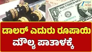Dollar Vs Rupee | ಇತಿಹಾಸದಲ್ಲೇ ಮೊದಲ ಬಾರಿಗೆ 92ರ ಗಡಿ ದಾಟಿದ ಡಾಲರ್