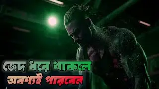 জেদ ধরে এই কথাগুলো একবার শুনুন – স্বপ্ন পূরণ অবশ্যই হবে | Dream Success Motivation |Voice Of Brother