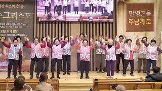 2025 새로운제자교회 성탄공연 - 시니어부 (1기) 율동&찬양