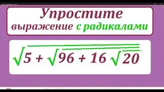 Упростите эти радикалы &radic;[5 + &radic;(96 + 16&radic;20)]