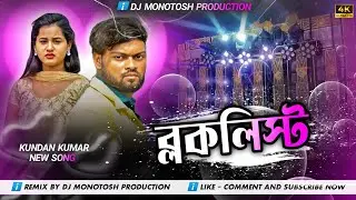 Blocklist !! Kundan Kumar !! Trending Mix !! New Purulia Sad Song 2025 !! Dj Monotosh Production