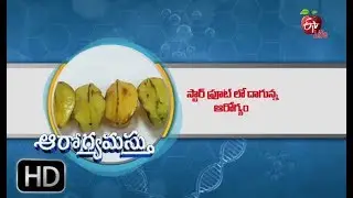 Aarogyamastu | Star Fruit Nutritional Benefits | 25th October  2018 | ఆరోగ్యమస్తు