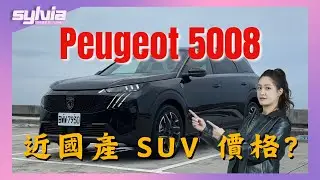Peugeot 5008 Hybrid 歐系車大空間 價格近國產SUV 「家庭」買家滿意嗎｜Sylvia x 潛在買家真心話