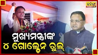ଆମର ଏହି ୪ଟା ନିୟମ ମାନନ୍ତୁ, ଫାଇନ କଟିବନି! ଦୁର୍ଘଟଣା କମ୍ ହେବ ।। Kalinga Today Live ।