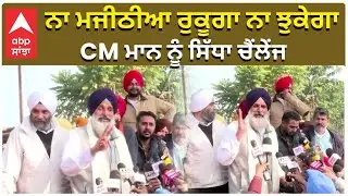 Bikram Majithia Bail ਨਾ ਮਜੀਠੀਆ ਰੁਕੂਗਾ ਨਾ ਝੁਕੇਗਾ,CM ਮਾਨ ਨੂੰ ਸਿੱਧਾ ਚੈਂਲੇਂਜMajithia Released from Jail
