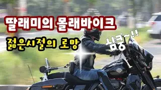 딸래미의 몰래바이크 | 할리데이비슨 | 바이크 입문 | 오토바이 여행 | 은퇴 후 취미 |  BMW | 인디안 | 안전운행 | 바이크 투어