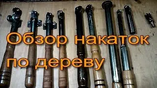 Обзор самодельных накаток по дереву