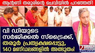 'തരൂർ മാജിക്‌' 140 മണ്ഡലങ്ങളിൽ അത്ഭുതം പിറക്കും! | Congress bets on Tharoor's magic