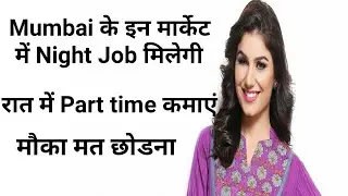 Mumbai के इन मार्केट  में Night Job मिलेगी || रात में Part time कमाएं || ऐसा मौका ना मिलेगा
