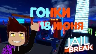 ГОНКИ В ДЖЕЙЛБРЕЙК 2022 roblox 18 ИЮНЯ