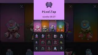 👾 СТАРОЕ КОМБО В PixelTap 08.07