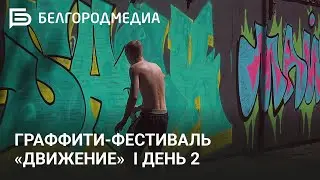 Граффити-фестиваль &laquo;Движение&raquo; I День 2