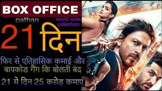 Pathan 19, 20 and 21 day Box office collection || pathan review || movie club
