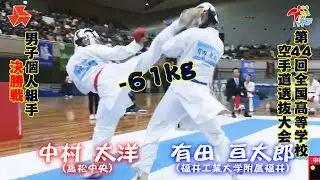 【決勝！】「第44回全国高等学校空手道選抜大会」男子個人組手 -61 kg 決勝戦　中村太洋 vs 有田亘太郎