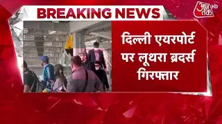 Luthra Brothers India Return: दोनों भाइयों को दिल्ली की पटियाला हाउस कोर्ट में पेश किया जाएगा