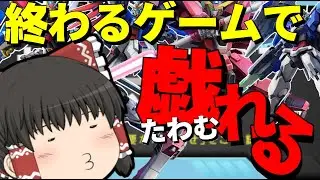 「ゆっくり実況」ガンオン引退戦記１７１「ガンダムオンライン」