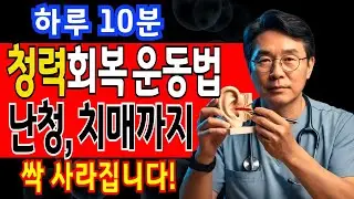 이비인후과 전문의가 알려주는 뇌 훈련｜난청·치매 막는 하루 10분 건강법,