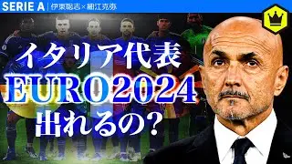 【崖っぷち】イタリア代表はEURO2024に出場できるのか？