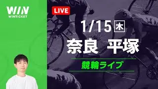 奈良競輪　平塚競輪　競輪ライブ