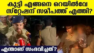 20 മണിക്കൂർ കുട്ടി എവിടെ?  ശാസ്ത്രീയ പരിശോധനയ്ക്ക് പോലീസ് | Child Missing case