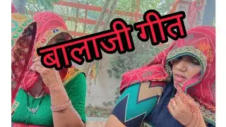 बालाजी एक लगाई निमडी । बालाजी गीत 🙏🙏 । राजस्थानी गीत । शेखावाटी कल्चर