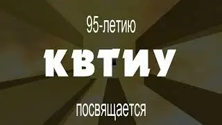 История КВТИУ. К 95-летию училища