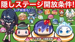 隠しステージ 開放条件 レア妖怪 出現場所【妖怪ウォッチぷにぷに】ぷにぷに アイドル イベント 隠しステージ2 隠しステージ3 かくしステージ 解放条件 隠しルート 本選 1回戦 2回戦 学園秘密倉庫