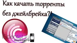 Каr качать торренты на iOS без джейлбрейка