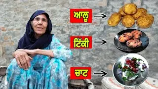 ਆਲੂ ਦੀਆਂ ਟਿੱਕੀਆਂ ਬਨਾਂਉਣ ਦਾ ਸੌਖਾ ਤਰੀਕਾ | Aloo Tikki Chaat Recipe | Punjabi Khana Vlog Channel
