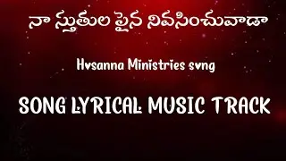 Nàa Sthuthula Paina Nivasinchuvaadaa _ music track |Hosanna Ministries song|| Lyrical Music Track||