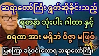 ကပ်တွေကျော်ချင်ရင် ဝတ် မပျက်စေနဲ့ ဆိုတဲ့ မြစကြာ ဆရာတော်ကြီး။ ကပ်ကျော်တရား‌တော် (၃) #တရားတော်များ