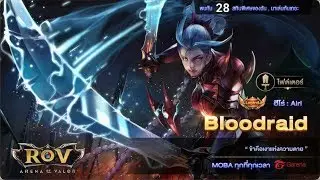 Rov : รีวิว skin Bloodraid AiRi  สกินตำนาน เกมส์โคตรตึง