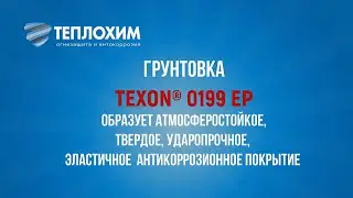 Грунтовка эпоксидная TEXON&reg; 0199 EP двухкомпонентная антикоррозионная. Применение на объекте