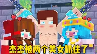 我的世界：杰杰被两个美女抓住了！