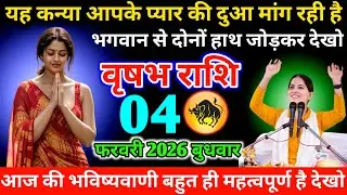 #वृषभ यह कन्या आपके प्यार की दुआ मांग रही है भगवान से दोनों हाथ जोड़कर देखो  03 फरवरी 2026 मंगलवार 