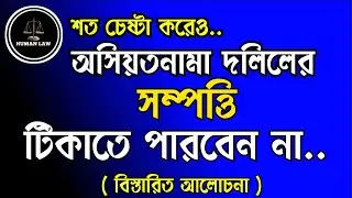 শত চেষ্টা করেও অছিয়তনামা দলিলের সম্পত্তি টিকাতে পারবেন না।