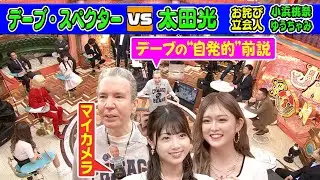 【OA直前！デーブが出演者をイジる】“自発的前説”の一部始終【本日のお詫び人#35】2022/6/12 OA