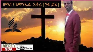 አማኑኤል ኢቶሬ | ሃፋ ይሄ | #SDA Haddiygna Song @MERCYSDA