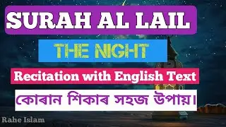 SURAH AL LAIL WITH ENGLISH TEXT।। BEAUTIFUL RECITATION FOR LEARN QURAN