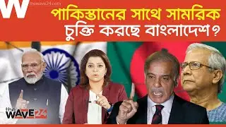 বাংলাদেশ ভারত যু'দ্ধ হলে পাকিস্তান কী করবে? | Pakistan | India | Bangladesh | Wave24