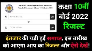 RBSE 10th Result 2022 Date || 10th result 2022 rajasthan board ajmer  ✔ 💯 REAL DATE #RbseResult2022