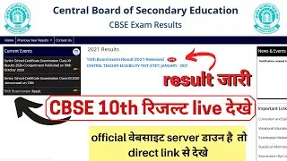 रिजल्ट आज आयेगा या नही live देखे, CBSE 10th Result 2021 Date, CBSE 10th Result 2021, how to check