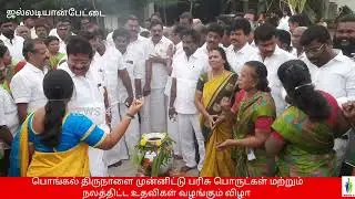சென்னை புறநகர் மாவட்டம், 191வது வார்டு - அதிமுக, பள்ளிக்கரணை பகுதி கழகத்தின் சார்பில் பொங்கல் விழா