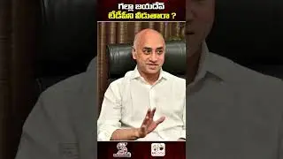 గల్లా జయదేవ్ టీడీపీ ని విడుతారా | Will Galla Jayadev leave TDP #ytshorts #shortsfeed #shortvideo