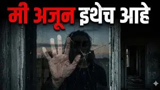 Mi Ajun Ithech ahe | Horror Story | Horror stories | Marathi Horror Stories #horror #horrorstories 
