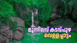 കടവ്പുഴ അരുവി വെള്ളച്ചാട്ടം | Moonnilavu | Kottayam | Near illikkal Kallu |Kerala #waterfall