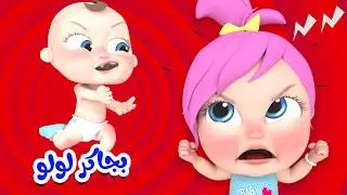 بجاكر لولو - لولو عم بتضيع - كيف بتمشي الحيوانات | قناة بيبي بو